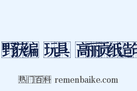 野获编·玩具·高丽贡纸造句是什么意思的图片